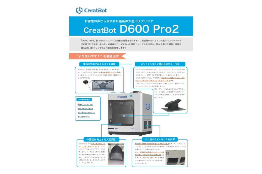 Creatbot D600 Pro2リーフレット